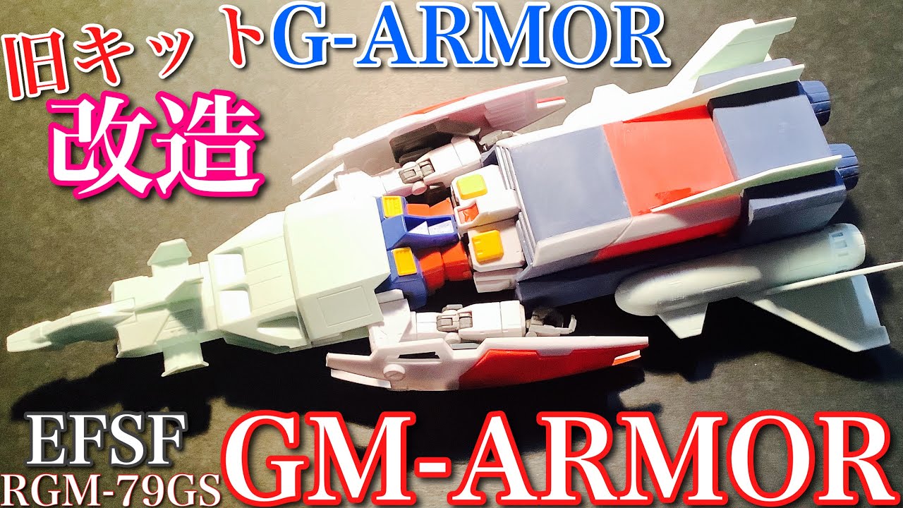 ガンプラ】1/144 旧キット 改造 Gアーマー と コアブースター で