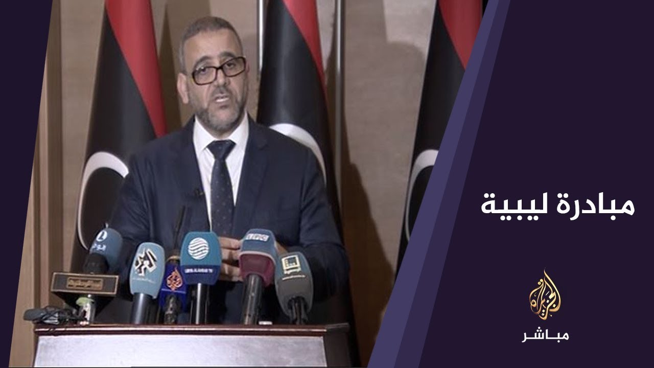 مؤتمر صحفي لرئيس المجلس الأعلى للدولة في ليبيا للإعلان عن مبادرة لحل الأزمة في بلاده