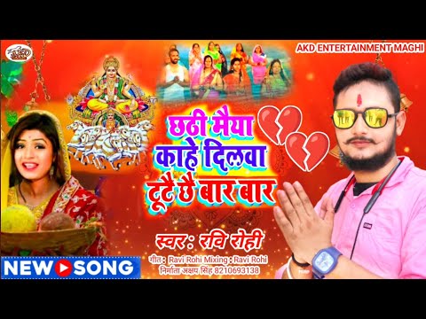 #chhathpuja Song | छठी मैया काहे दिलवा टूटै छै बार बार | #Ravi rohi ka Naya Gana | #chhathgeet 2024