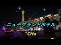 ニューグランドホテル / 矢沢永吉  ★  CHu