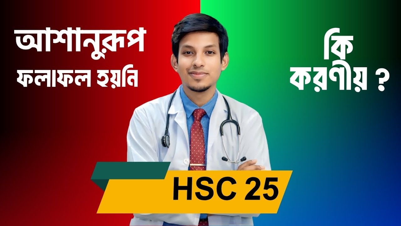 আশানুরূপ ফলাফল হয়নি  ! কি করণীয়?? HSC 25