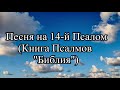 Песня на 14-й Псалом (&quot;Кто может пребывать в Доме Твоём.&quot;)