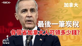 PS News｜加拿大 最後一筆碳稅4月派發｜各個省加拿大人可領多少錢？