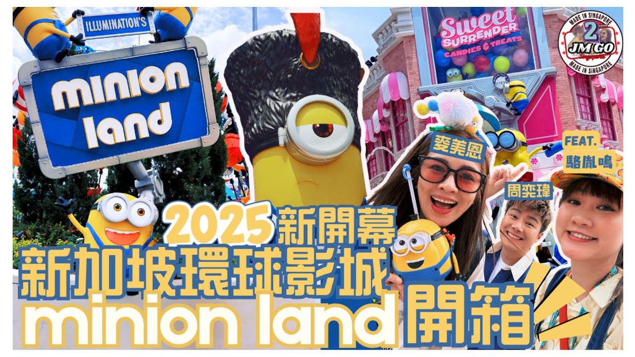 【周奕瑋 x 麥美恩的新加坡旅行】第二回 ｜開箱！2025新開幕 新加坡環球影城 minion land｜聖淘沙海鮮大餐｜榴槤街瘋狂宵夜覓食｜JM Go@SG feat.駱胤鳴
