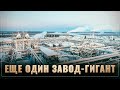 Тихо и без лишнего шума по всей России строят заводы-гиганты