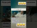 Когда уже устал😆😆😆 #алтайскийкрай #барнаул #работа #образование #смешныевидео #комедия #шутки