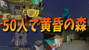 マイクラ黄昏の森 マイクラ黄昏の森