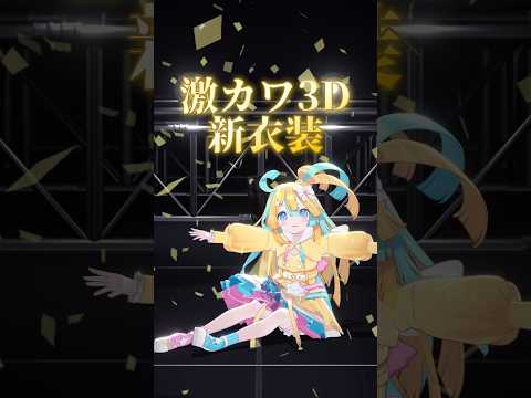 絶対‼️見て‼️ #vtuber #shorts #告知 #天川はの #3d #新衣装 #ワンマンライブ #idol #アイドル