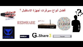 تعرف على أشهر أنواع سيرفرات أجهزة الاستقبال  المتداولة التي تفك التشفير على مختلف الأقمار