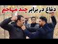 چگونه در برابر چند مهاجم از خود دفاع کنیم How To Defend Yourself Against Several Attackers