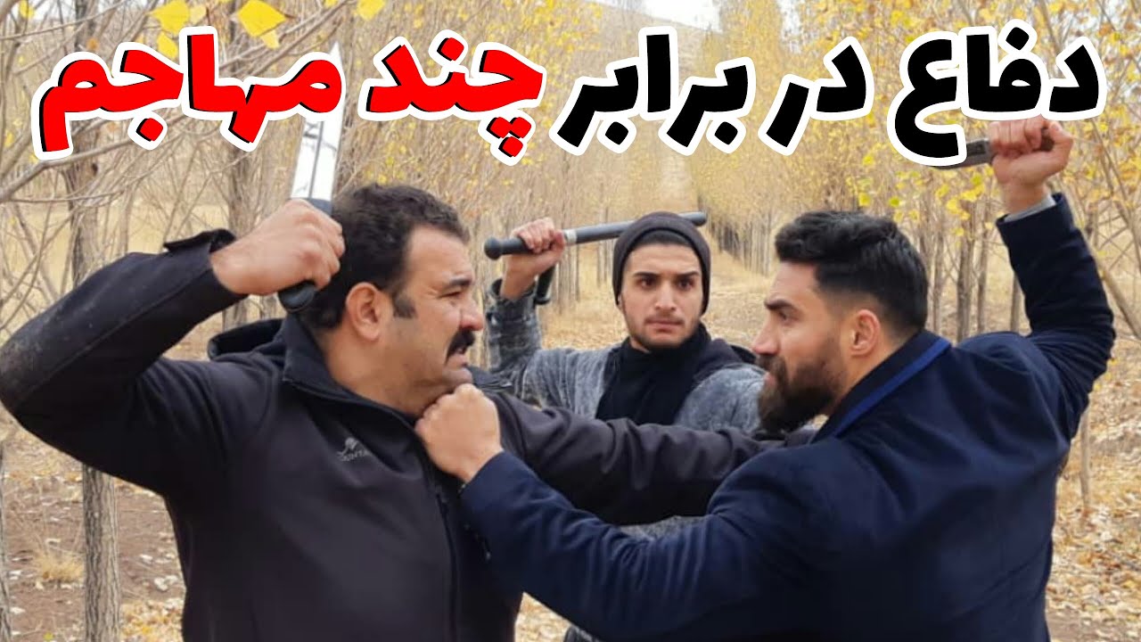 چگونه در برابر چند مهاجم از خود دفاع کنیم؟ - How to defend yourself against several attackers?