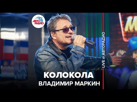 Владимир Маркин - Колокола (LIVE @ Авторадио)