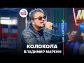 Владимир Маркин Колокола LIVE Авторадио