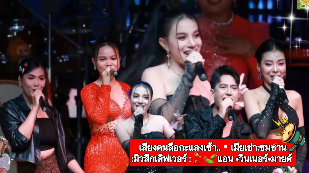 เสียงคนลือกะแลงเซ้า..▪︎เมียเช่า:ซมซาน:มิวสืกเลิฟเวอร์ :💃🍃แอน หทัยรัตน์•วินเนอร์•มายด์ วรัญญา
