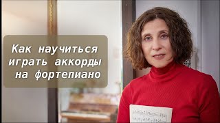 Как играть трезвучие по-разному. Как красиво играть аккорды на фортепиано.