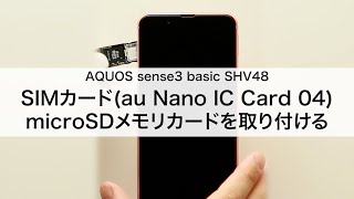 【AQUOS sense3 basic SHV48】SIMカード(au Nano IC Card 04)・microSDメモリカードを取り付ける