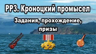 РР3. Кроноцкий промысел. Задания, прохождение, призы.