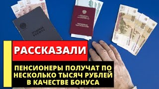 Пенсионеры получат по 10 тысяч рублей в качестве бонуса: новости среды