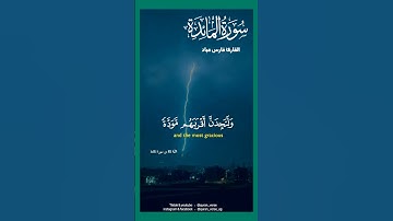 آيات عطرة من الذكر الحكيم فارس عباد
