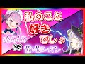 【湊あくあ】恋愛頭脳戦まとめ【紫咲シオン】(ホロライブ/hololive/あくしお切り抜き)