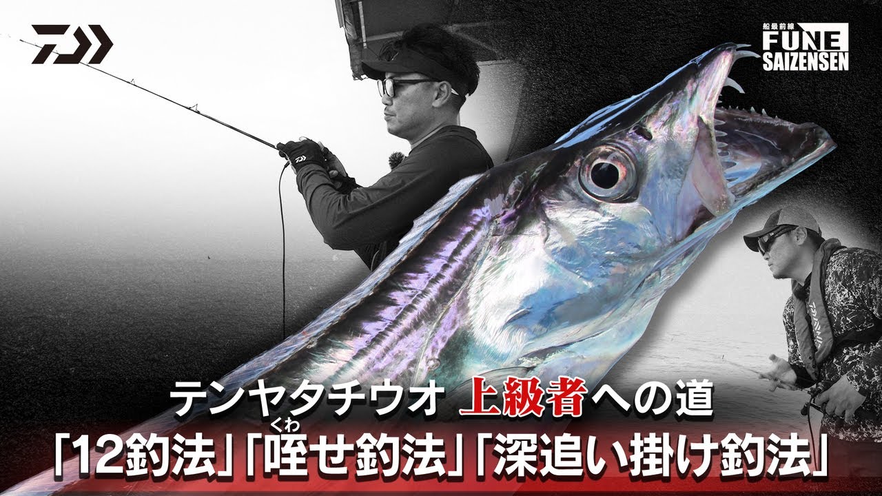 “上級者への道”【テンヤタチウオ】「12釣法」「咥せ釣法」「深追い掛け釣法」 | 船最前線