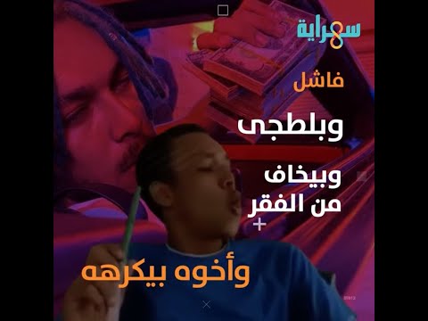 ويجز الصعلوك الإسكندرانى رحلة بدأت ب٢١١ جنيه وإنتهت بملايين تحت رجليه تفاصيل مذهلة