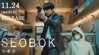 コン・ユ×パク・ボゴム『SEOBOK／ソボク』11.24(水)DVD発売