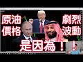 徹底了解石油價格戰的緣由[OPEC+的愛恨情仇]