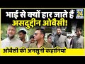 Untold Story Of Asaduddin Owaisi।  असदुद्दीन ओवैसी की अनसुनी कहानियां। Akabaruddin Owaisi