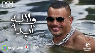 اغنية عمرو دياب الجديدة والله ابداً كاملة 2023
