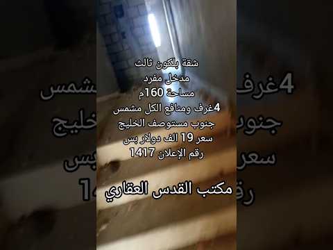 شقة بلكون ثالث مدخل مفرد 160م 4غرف ومنافع 19 الف جنوب مستوصف الخليج إعلان 1417 من 00963998596597