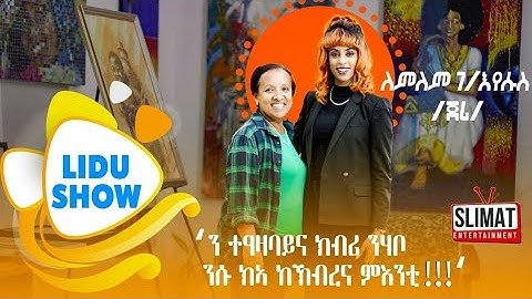 New Eritrean interview with Legendary Actress Lemlem G/Yesus - Lidu show