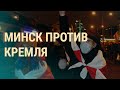 Протесты в Беларуси | ВЕЧЕР | 23.12.19