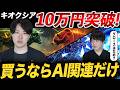 キオクシア遂に10万円突破！これから買えるのは何があるのか？