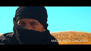 Χρήστος Χολίδης - Μάτια μου όμορφα (Official Music Video)