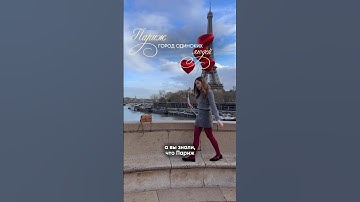 Париж – город одиноких людей? 🇫🇷💔
