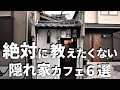 SUB【京都vlog】京都カフェ巡り6選 【 隠れ家的カフェ 】 Kyoto trip