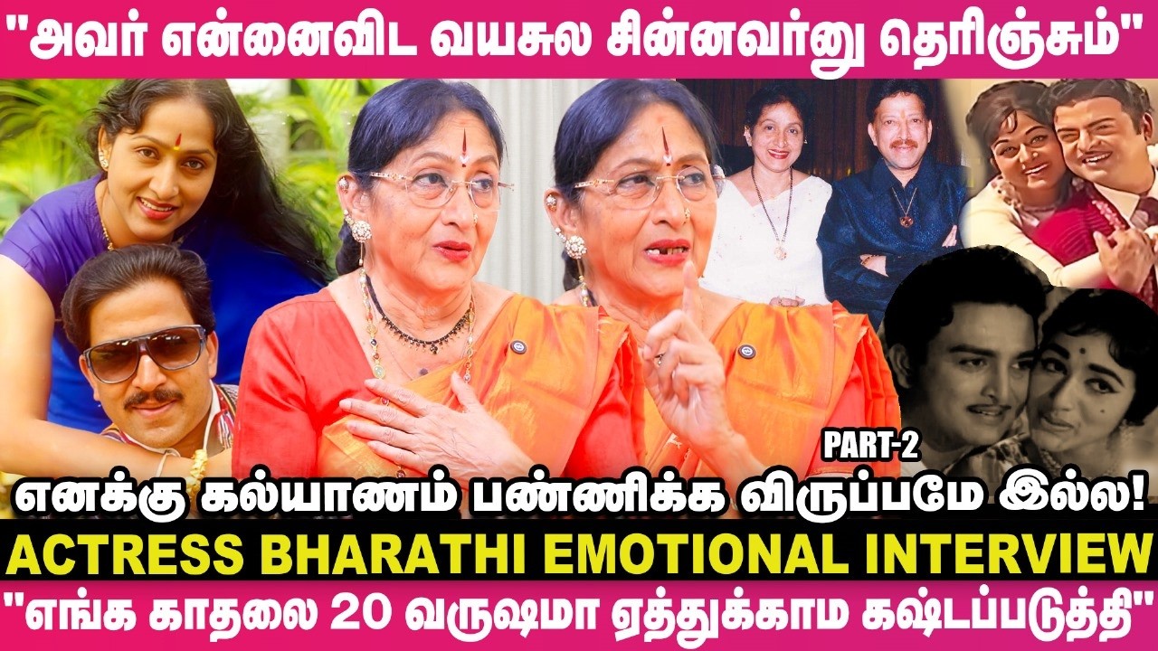 "அவர் பார்க்க சிங்கம் மாதிரி இருப்பார்; ஆனா, அவரால கஷ்டத்தை தாங்க முடியாம"😥 - நடிகை பாரதி உருக்கம்