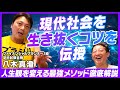 【FP1級サバンナ八木】現代社会を生き抜くコツを伝授【最強の移動手段&人生観を変える方法&人類の未来を徹底解説】