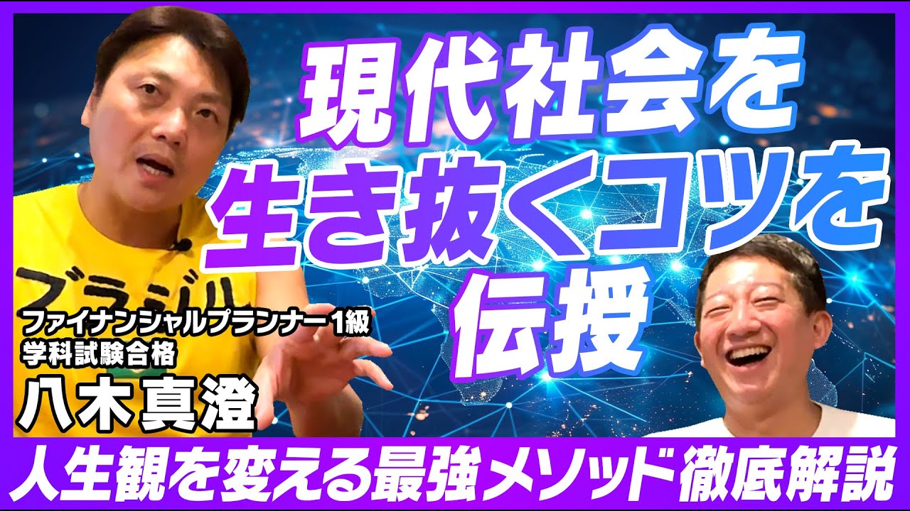 【FP1級サバンナ八木】現代社会を生き抜くコツを伝授【最強の移動手段＆人生観を変える方法＆人類の未来を徹底解説】