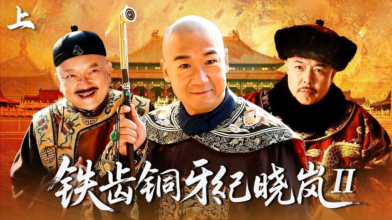 《鐵齒銅牙紀曉嵐 》第二部 上｜張鐵林、張國立、王剛「鐵三角」鬥智鬥勇！ #鐵齒銅牙紀曉嵐 #和珅 #张国立 #王刚 #张铁林