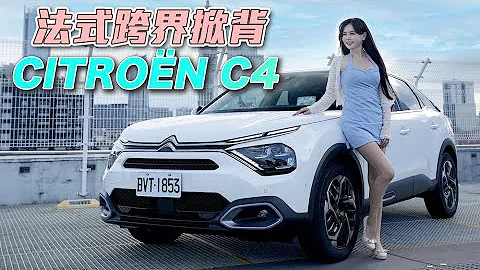 【法國車難養？ㄧ年養護成本竟然只花XXXX】Citroën C4 法式機能處處都是驚喜！魔毯懸吊壓力測試，冠儀給過？ - 天天要聞