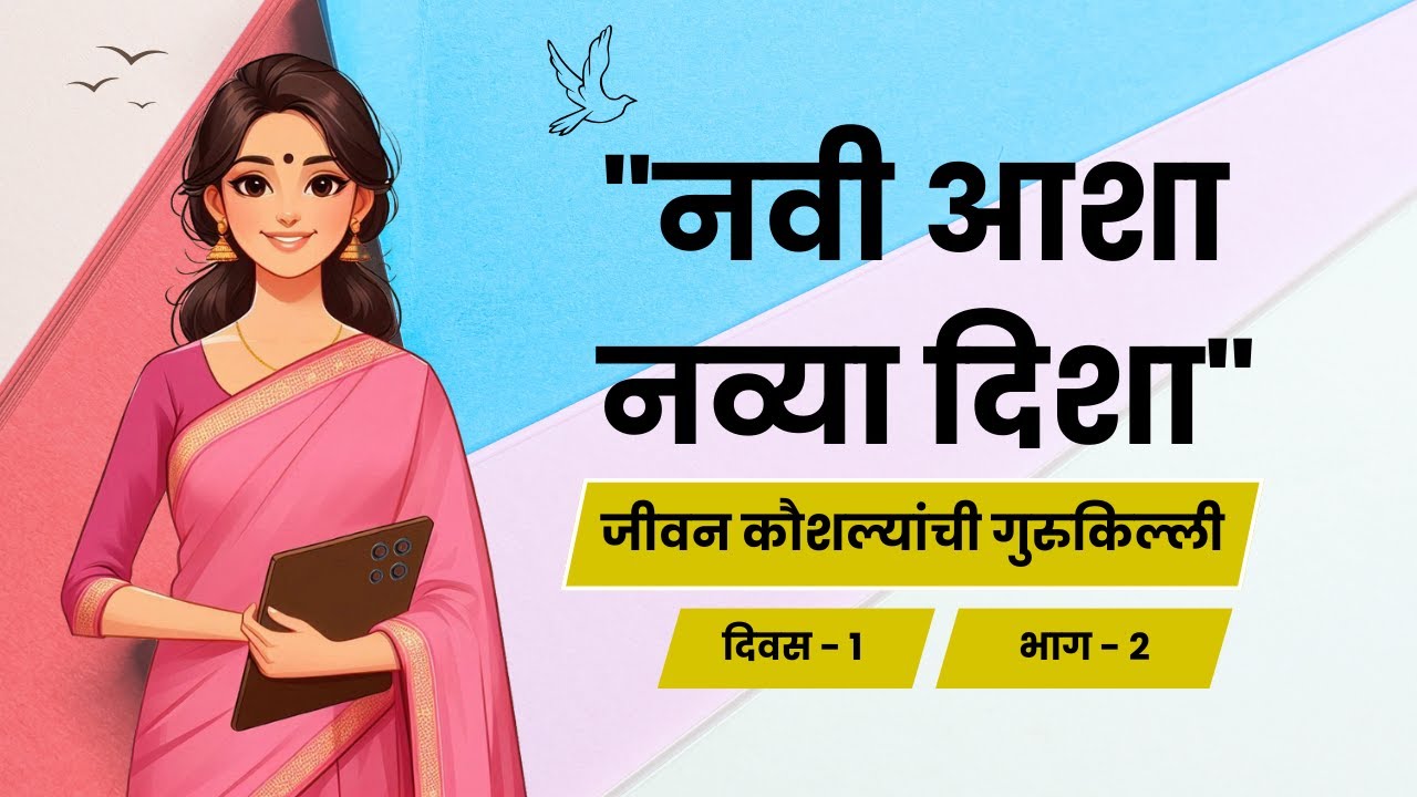 Life Skills Training | नवी आशा, नव्या दिशा : जीवन कौशल्यांची गुरुकिल्ली | PART-2