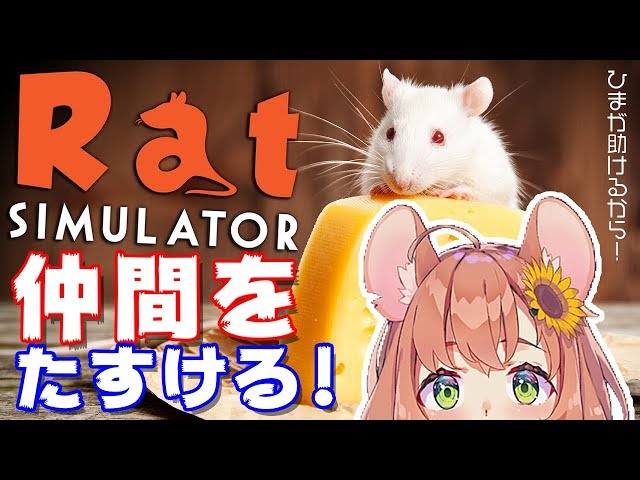 【LIVE】大切な仲間はひまが助ける【RatSimulator】のサムネイル