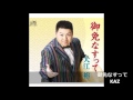 御免なすって KAZ