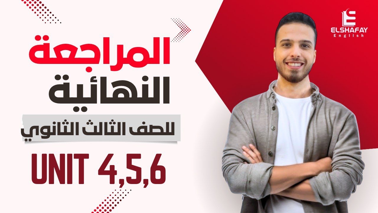 مراجعة unit 4,5,6 شرح تفصيلي مع مستر عبدالله الشافعي | تالتة ثانوي 2025