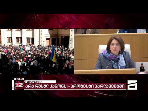 არა რუსულ კანონს! | აქცია პარლამენტთან - მთავარი 12 საათზე
