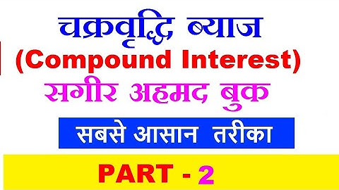 चक्रवृद्धि ब्याज (Compound Interest) Tricky Maths By sagir ahamad  || Bank, SSC, Railway || Part 2
