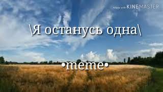 |я останусь одна| •meme• \\gacha life/