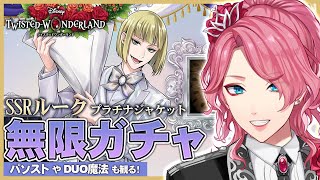 ツイステ】ルーク プラチナジャケット無限ガチャ！パソストやDUO